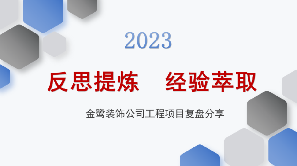 反思提炼 经验萃取|AG手机官方网站入口-AG(中国)
装饰开展工程项目复盘分享会议