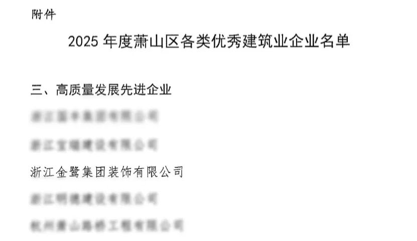 喜报︱AG手机官方网站入口-AG(中国)
装饰荣获2025年度萧山区高质量发展先进企业称号