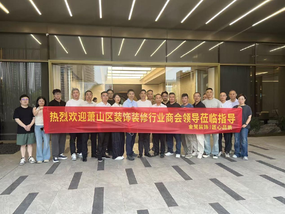 以匠心鉴品质，以交流促共赢|萧山区装饰装修行业商会领导走进AG手机官方网站入口-AG(中国)
装饰御钱湾项目参观交流