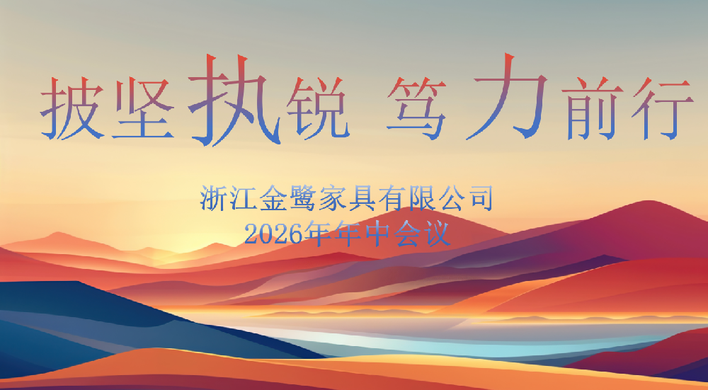 披坚执锐 笃力前行|AG手机官方网站入口-AG(中国)
家具2026年年中工作会议顺利召开